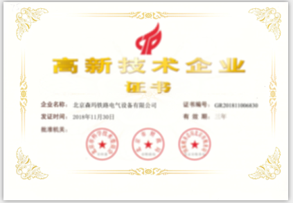 北京森瑪鐵路電氣設(shè)備有限公司獲得2021年高新技術(shù)企業(yè)認定