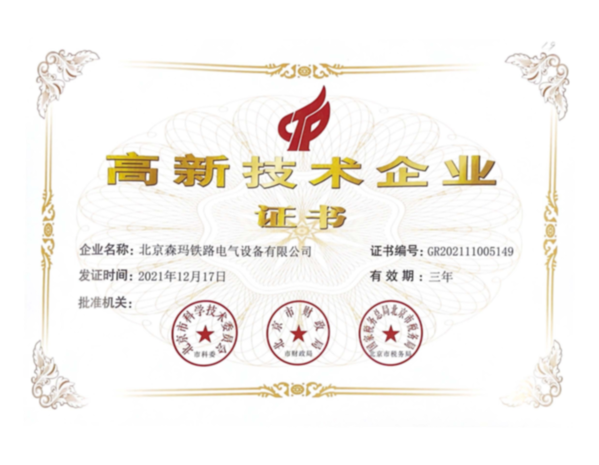 北京森瑪鐵路電氣設(shè)備有限公司獲得2021年高新技術(shù)企業(yè)認定